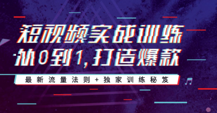 产品推广 - 抖音爆款短视频秘诀，抖音爆款短视频技巧