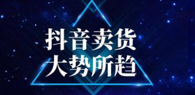 产品推广 - 抖音直播带货？抖音直播带货