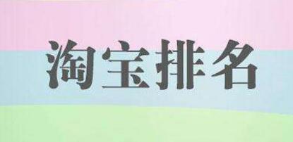 产品推广 - 淘宝宝贝排名不稳定怎么办？如何提升淘宝宝贝