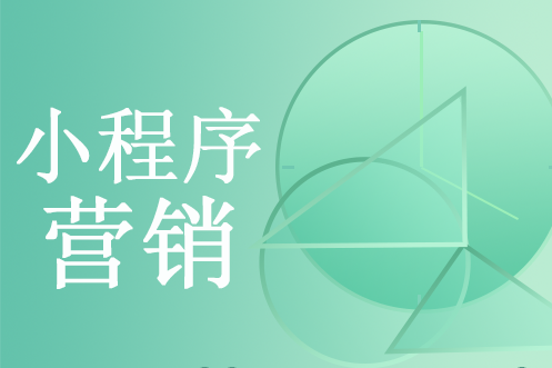 产品推广 - 小程序开发，如何高效推广并运营小程序