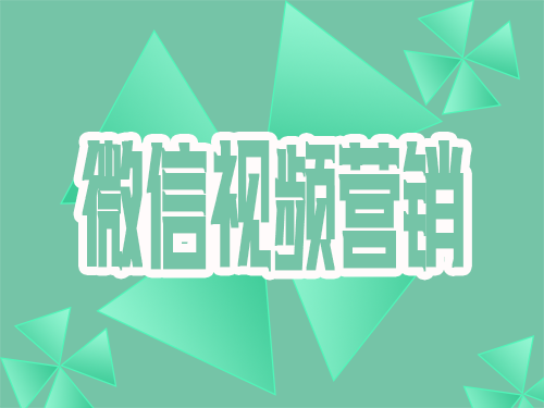 产品推广 - 微信公众号推广运营策划的方法,微信公众号视频