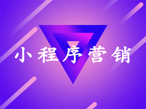 产品推广 - 微信小程序的营销推广技巧有哪些？微信小程序