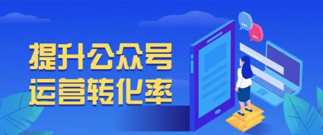 产品推广 - 如何提升微信公众号运营转化率？