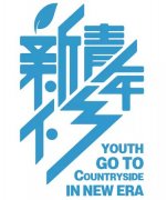 经典广告语 - 新青年下乡品牌宣传语(口号)及LOGO-经典用语大全