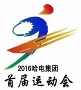 经典广告语 - 运动会会徽、会歌和主题口号-经典用语大全