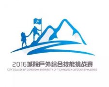 经典广告语 - 2016城院户外综合技能挑战赛LOGO和口号-经典用语