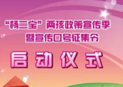 经典广告语 - 两孩政策宣传口号-经典用语大全