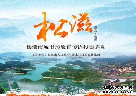 松滋市城市形象