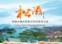 经典广告语 - 松滋市城市宣传语(口号)-经典用语大全