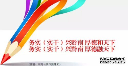 &ldquo;黔南精神&rdquo;表述语3