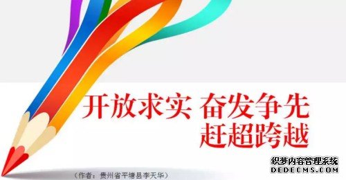 &ldquo;黔南精神&rdquo;表述语9