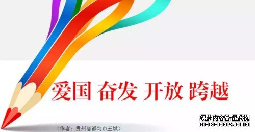 &ldquo;黔南精神&rdquo;表述语8