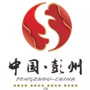 经典广告语 - 彭州城市形象宣传语、精神语及LOGO-经典用语大全