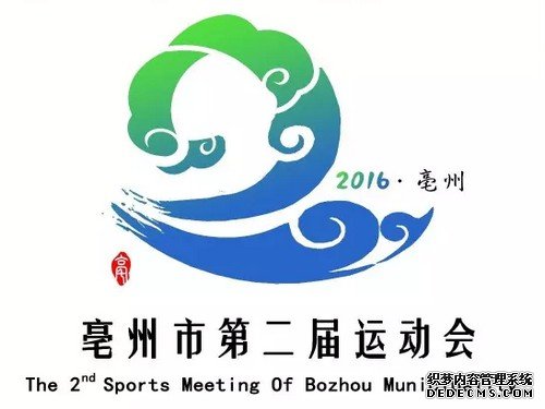 亳州市&ldquo;二运会&rdquo;会徽1