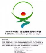 经典广告语 - 2016年中国·荔波跳绳国际公开赛LOGO、吉祥物、口