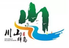 经典广告语 - 川山群岛宣传语及LOGO设计-经典用语大全