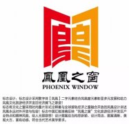 经典广告语 - “凤凰之窗”文化旅游产业园宣传语及LOGO-经典用