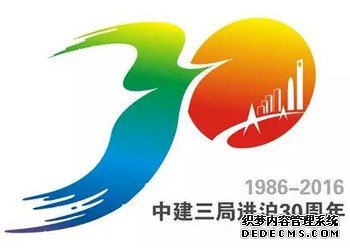 &ldquo;中建三局进沪30周年&rdquo;主题LOGO1