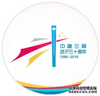 &ldquo;中建三局进沪30周年&rdquo;主题LOGO2