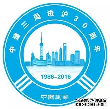 &ldquo;中建三局进沪30周年&rdquo;主题LOGO3
