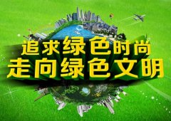 经典广告语 - “绿色环保·文明礼仪”创意标语-经典用语大全