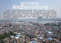 经典广告语 - 城中村/旧村改造标语-经典用语大全