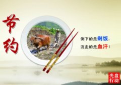 经典广告语 - 关于光盘行动的标语-经典用语大全