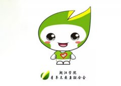 经典广告语 - <b>闽江学院青年志愿者联合会吉祥物和标语-经典用</b>