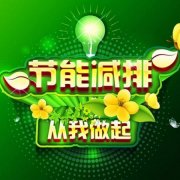 经典广告语 - 节能宣传标识标语-经典用语大全