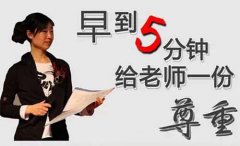 经典广告语 - “早到五分钟，给老师一份尊重”创意标语-经典